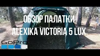 Обзор палатки Alexika Victoria 5 lux