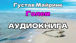 Аудиокнига Голем