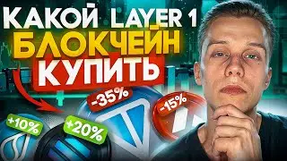 Layer1  блокчейны Сравнение! Тренд Layer 1 актуален? Какой layer1 купить? TON/Solana/Aptos/Avax