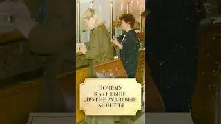 Почему в 90-е были другие рублевые монеты 