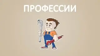 Профессии