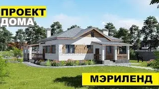 Проект дома Мэриленд ✅