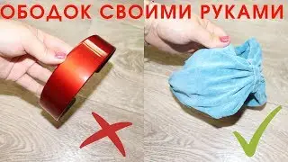 Ободок своими руками / ободок чалма из старых штанов