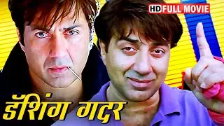 डैशिंग ग़दर का ढाई किलो का हाथ पड़ने के बाद दुश्मन दुनिया से उठ जाता हैं | SUNNY DEOL HD ACTION MOVIE