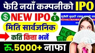 Kutheli Bukhari Small Hydropower IPO || Upcoming IPO in Nepal || IPO News Latest || New IPO