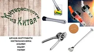 Барные инструменты: коктейльная ложка, сквизер, мадлер, гейзер из Китая