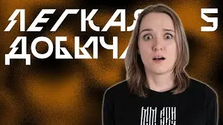 Приступ Героизма | Лёгкая Добыча, Эпизод 5 | Корона Короля Кобольдов | Pathfinder 2e