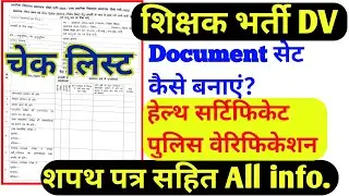 शिक्षक भर्ती डॉक्यूमेंट् चेक लिस्ट घोषणा पत्र Reet mains Document list Teacher Document verification