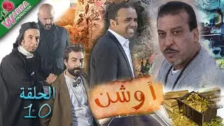 OUCHEN - Epi 10 -   أوشن