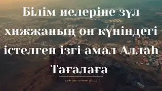 Зул Хиджа айының алғашқы он күнінің артықшылығы