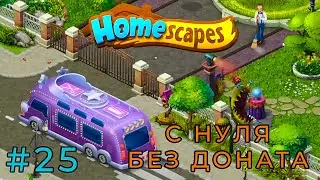 ОСТИН ПОМОГАЕТ ДЖЕССИКЕ (Homescapes) #25 мобильная игра