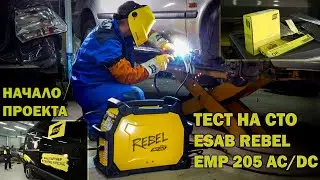Тест ESAB REBEL EMP 205 AC/DC на СТО. Начало проекта.