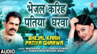 BHEJAL KARIH PATIYA GHARWA | Bhojpuri Geet | MADAN RAI  | T-Series HamaarBhojpuri