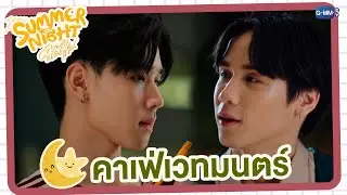คาเฟ่เวทมนตร์ ยินดีต้อนรับพี่เสมอ | Summer Night ความลับในคืนฤดูร้อน