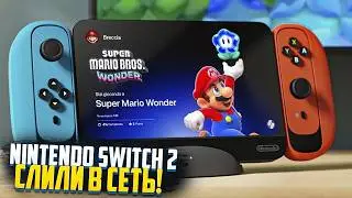 Всё, Nintendo Switch 2 СЛИЛИ