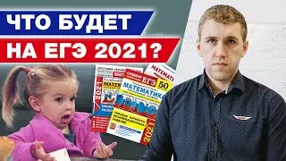 Как сдавали ЕГЭ по математике в 2020 году? / Чего ждать от ЕГЭ в 2021?