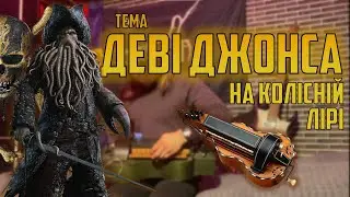 Тема Деві Джонса на Колісніу Ліру |  Як зіграти?