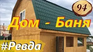 94. Дом - баня с мансардой _ Ревда