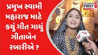 પ્રમુખ સ્વામી મહારાજ માટે કયું ગીત ગાયું ગીતાબેન રબારીએ ? | Gujarat First