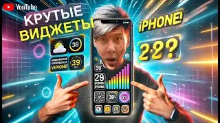 Как устанавить такие виджеты и живые обои на iPhone?