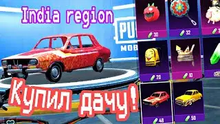 Купил дачу на регионе ИНДИЯ! Теперь у меня две дачи! PubgMobile