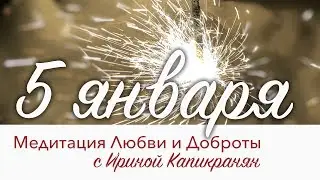 Медитация Любви и Доброты. 5-я трансляция
