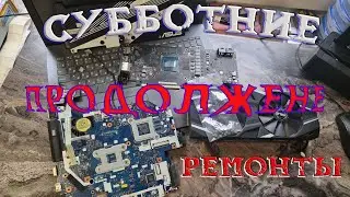Стрим. Субботние ремонты в Воскресенье. Продолжение