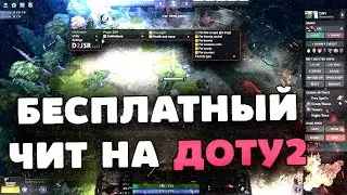 БЕСПЛАТНЫЕ НОВЕЙШИЕ ЧИТЫ DOTA 2