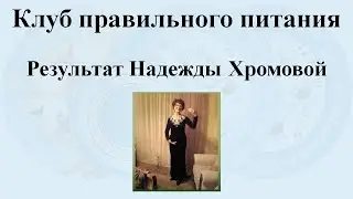 Результат Надежды Хромовой. Минус 4,7 кг.