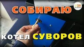 Пиролизный котел длительного горения «Суворов М» К-20  - Сборка