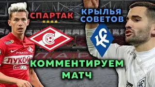СПАРТАК - КРЫЛЬЯ СОВЕТОВ. ЭКСПЕРТЫ ФУТБОЛА В ПРЯМОМ ЭФИРЕ
