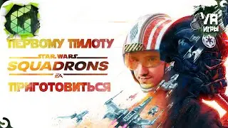 ПЕРВОМУ ПИЛОТУ ПРИГОТОВИТЬСЯ ► Star Wars: Squadrons ► Прохождение #1
