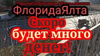 ФлоридаЯлта.Детям в наследство оставит долги.Ждет денег,опять болеет,упала,болит копчик