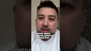 ПОЛИТОЛОГ ДИМАШ АЛЬЖАНОВ: АДРЕНАЛИН БЕССОННОЙ НОЧИ 
