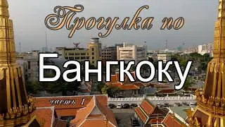 В Бангкок самостоятельно: колорит города и первые впечатления. Часть первая из трех.