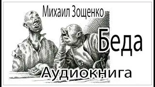 Аудиокнига. Беда. Зощенко
