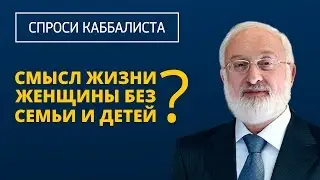 В чем смысл жизни женщины без семьи и детей?