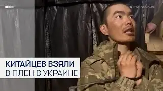 Украинские военные взяли в плен двух граждан Китая