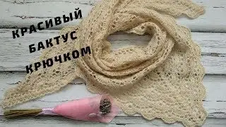 Красивый бактус крючком / Ажурный бактус / Мастер-класс