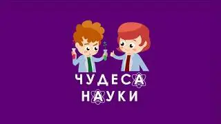 Научное Шоу в Циолковском