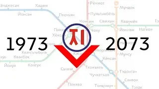 Развитие Пхеньянского метро 1973-2073