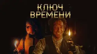 Ключ времени - Яркое фэнтези о темной стороне Петербурга