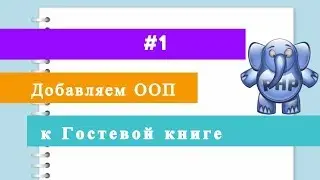 Добавляем ООП к гостевой книге #1