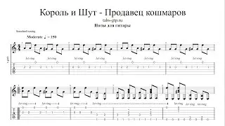 Король и Шут – Продавец кошмаров | Табы | Ноты | На Гитаре
