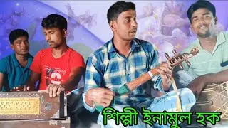 kar Buke Gumayili re bondhu //Kar Buke Gumayili //Amare Tui Kemle Buyla Royli// Singar Enamul Haque