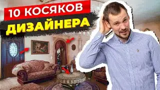 Про это узнают после ремонта / Фатальные ошибки дизайнера интерьеров