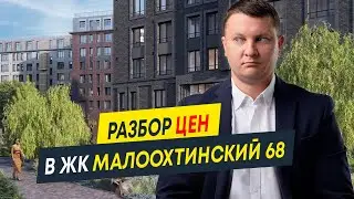 Разбор цен в новостройках СПб: ЖК Малоохтинский 68 от LEGENDA (Легенда)