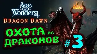 Драконы в Age of Wonders 4 - первое дополнение для Эпохи Чудес - жёсткая сложность - часть 3