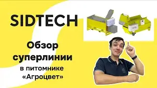 Обзор двойной линии посева и посадки в питомнике "Агроцвет"