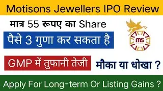 Motisons Jewellers IPO Review | Motisons Jewellers IPO Date Price GMP | Apply Or Not ?